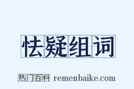 怯疑组词是什么意思的图片